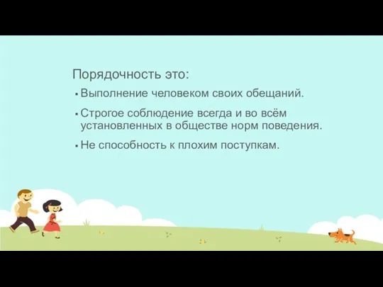 Порядочность это: Выполнение человеком своих обещаний. Строгое соблюдение всегда и во