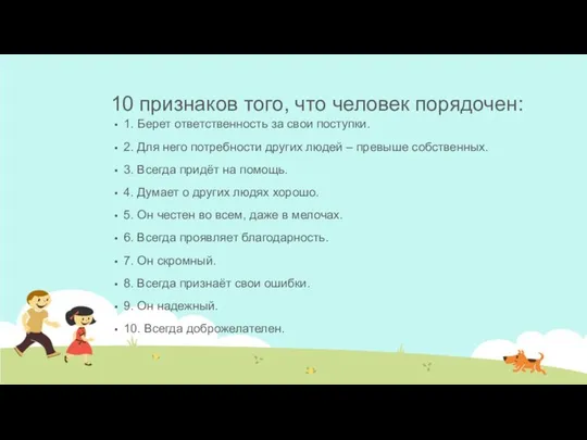 10 признаков того, что человек порядочен: 1. Берет ответственность за свои