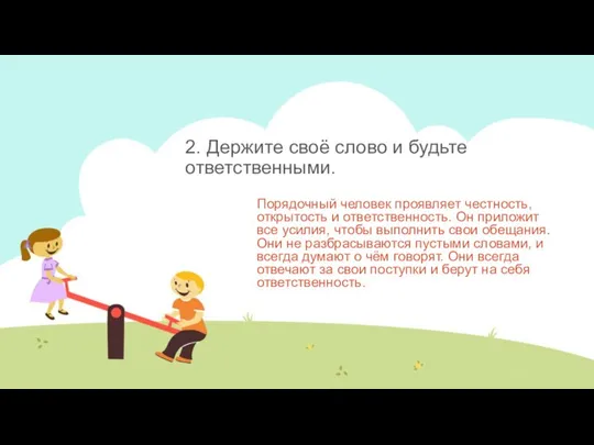 2. Держите своё слово и будьте ответственными. Порядочный человек проявляет честность,