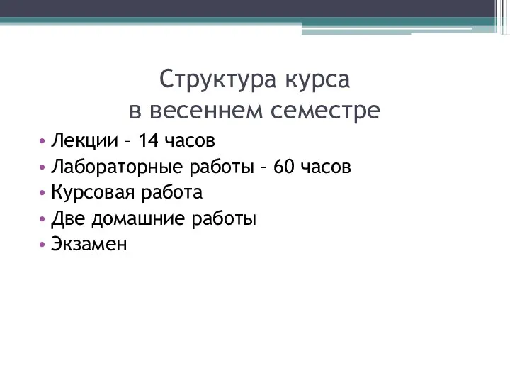 Структура курса в весеннем семестре Лекции – 14 часов Лабораторные работы