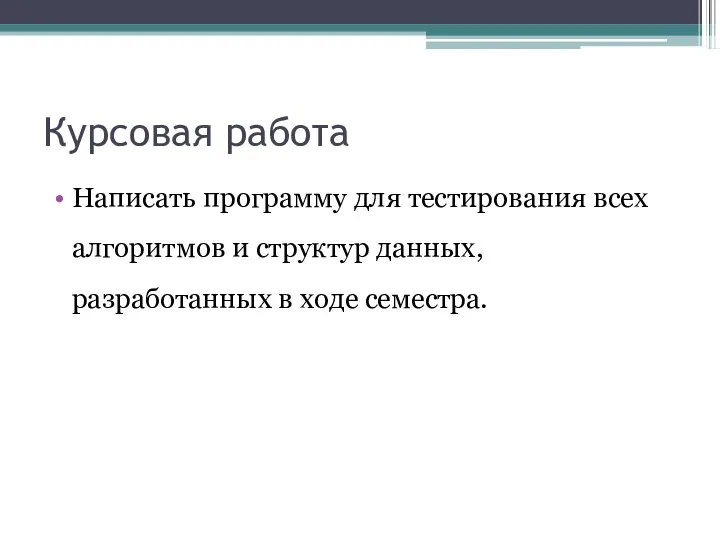 Курсовая работа Написать программу для тестирования всех алгоритмов и структур данных, разработанных в ходе семестра.