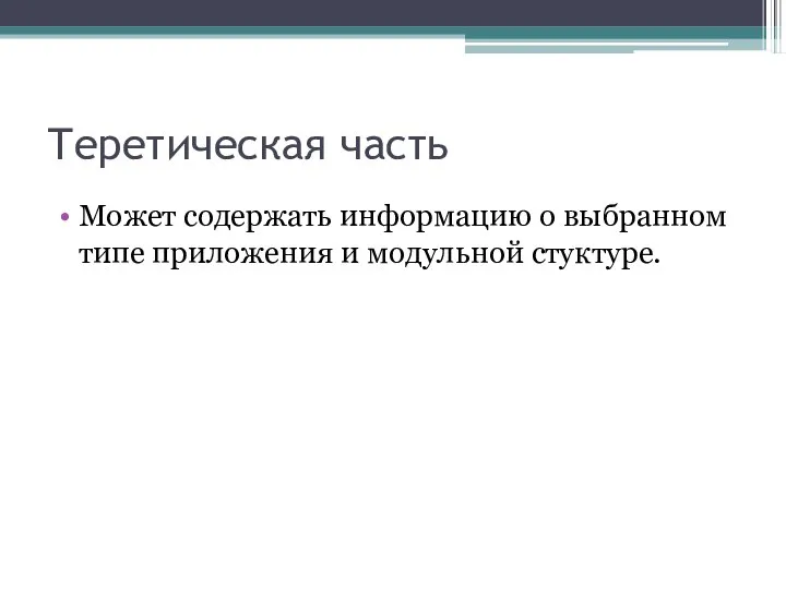 Теретическая часть Может содержать информацию о выбранном типе приложения и модульной стуктуре.