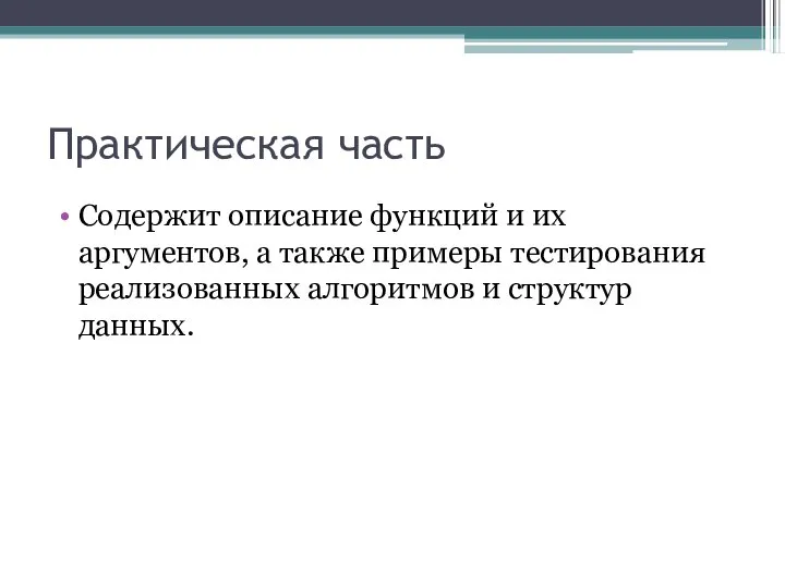 Практическая часть Содержит описание функций и их аргументов, а также примеры