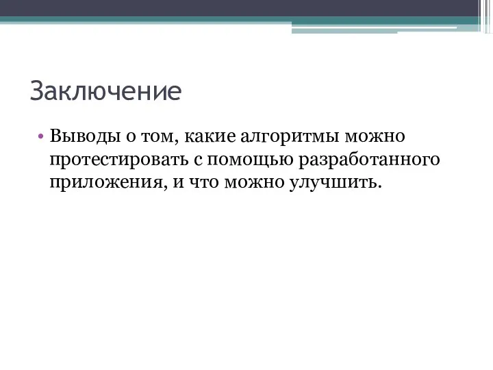 Заключение Выводы о том, какие алгоритмы можно протестировать с помощью разработанного приложения, и что можно улучшить.