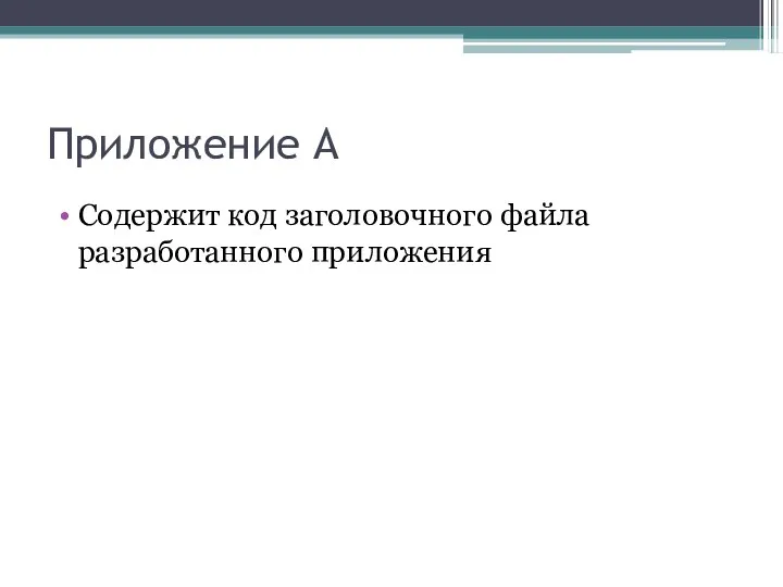 Приложение A Содержит код заголовочного файла разработанного приложения