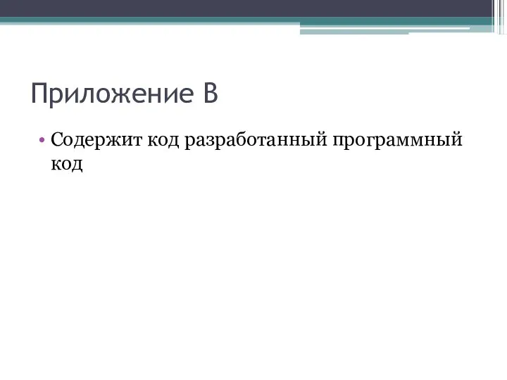 Приложение B Содержит код разработанный программный код