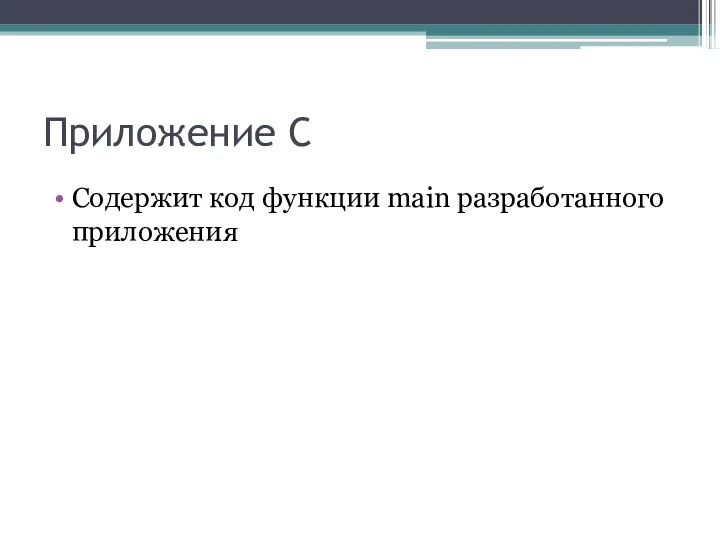 Приложение С Содержит код функции main разработанного приложения