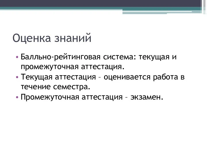 Оценка знаний Балльно-рейтинговая система: текущая и промежуточная аттестация. Текущая аттестация –