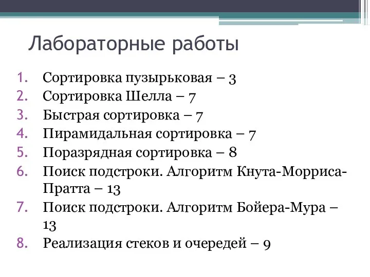 Лабораторные работы Сортировка пузырьковая – 3 Сортировка Шелла – 7 Быстрая