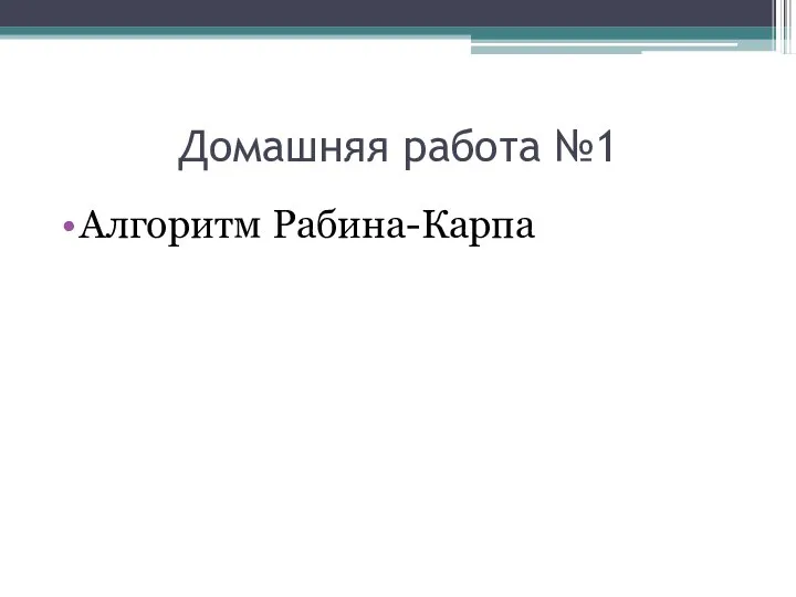 Домашняя работа №1 Алгоритм Рабина-Карпа