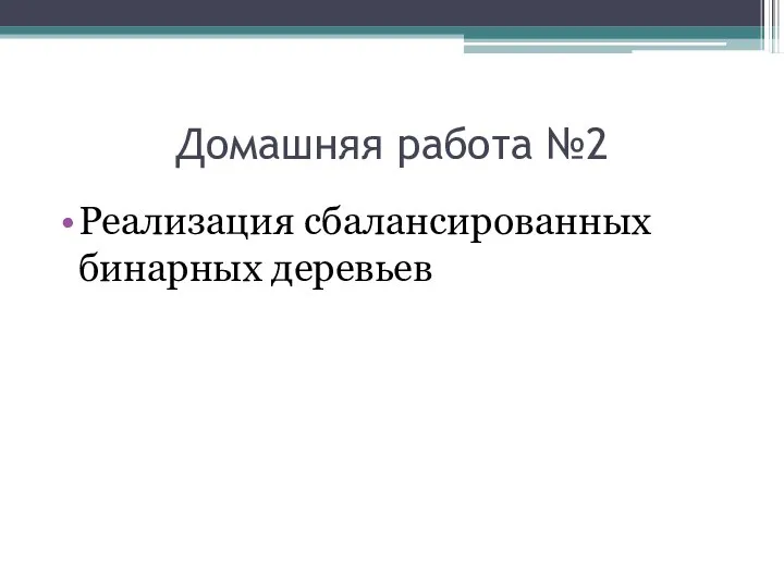 Домашняя работа №2 Реализация сбалансированных бинарных деревьев