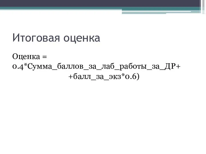 Итоговая оценка Оценка = 0.4*Сумма_баллов_за_лаб_работы_за_ДР+ +балл_за_экз*0.6)