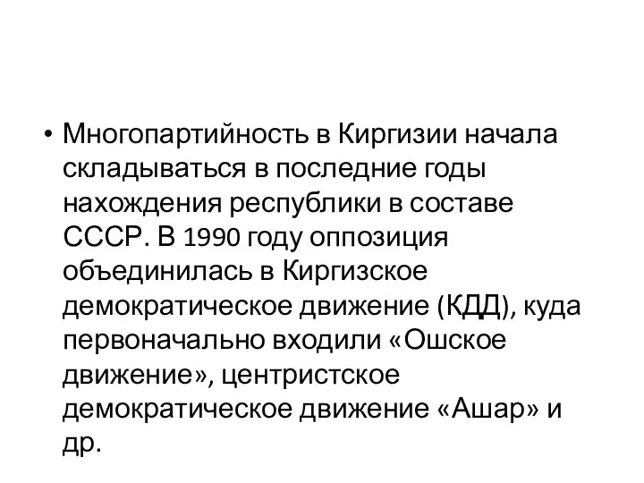 Многопартийность в Киргизии начала складываться в последние годы нахождения республики в