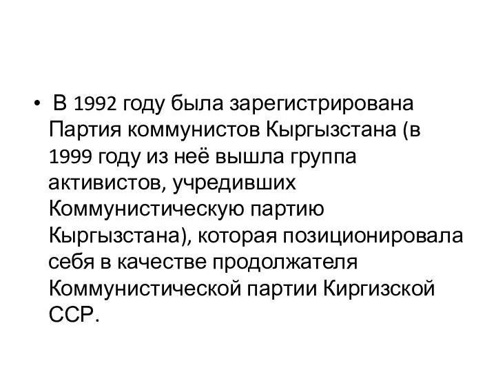 В 1992 году была зарегистрирована Партия коммунистов Кыргызстана (в 1999 году