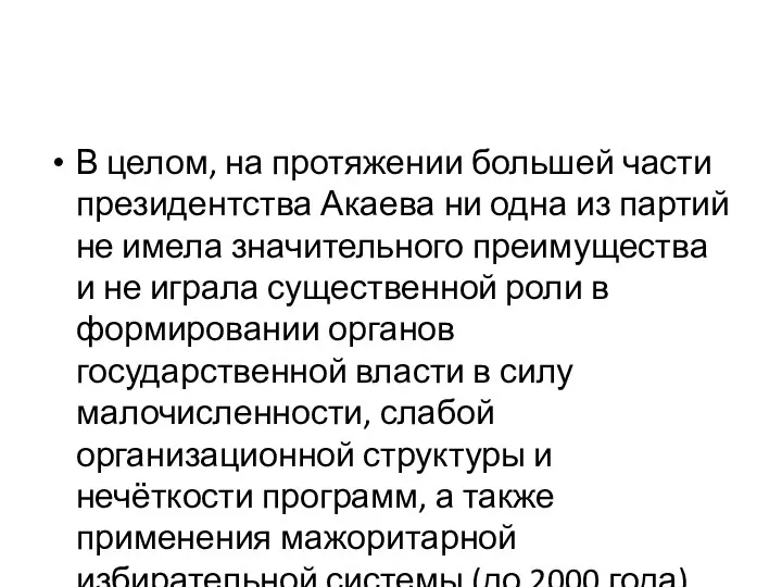 В целом, на протяжении большей части президентства Акаева ни одна из