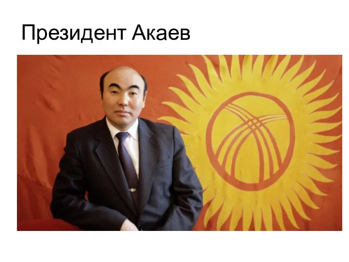 Президент Акаев