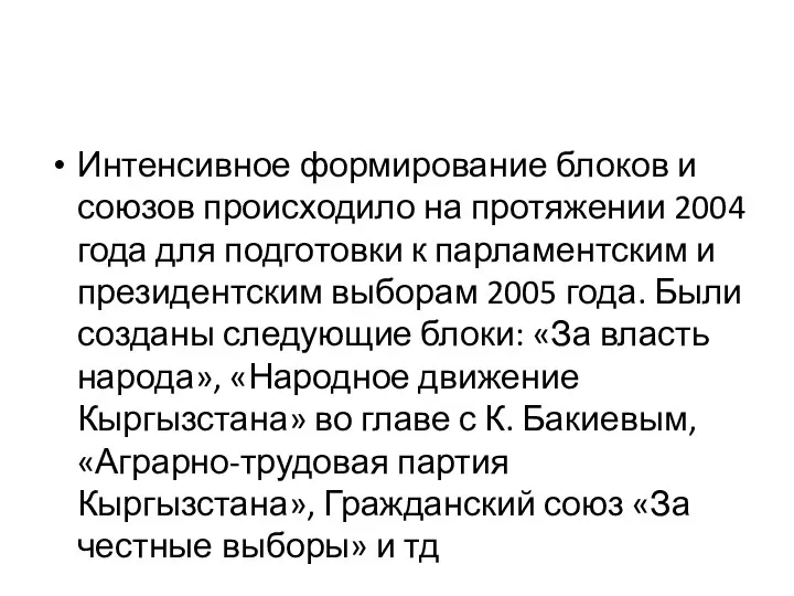 Интенсивное формирование блоков и союзов происходило на протяжении 2004 года для