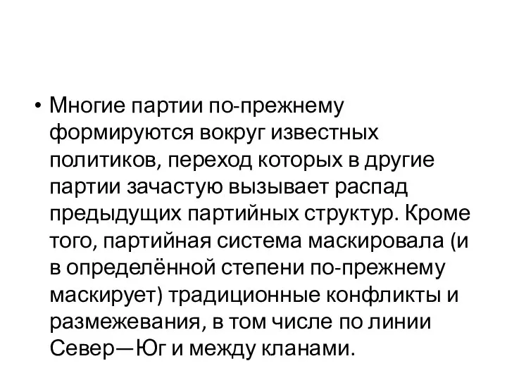 Многие партии по-прежнему формируются вокруг известных политиков, переход которых в другие