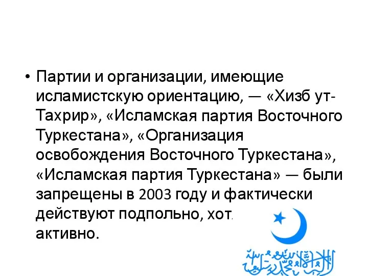 Партии и организации, имеющие исламистскую ориентацию, — «Хизб ут-Тахрир», «Исламская партия