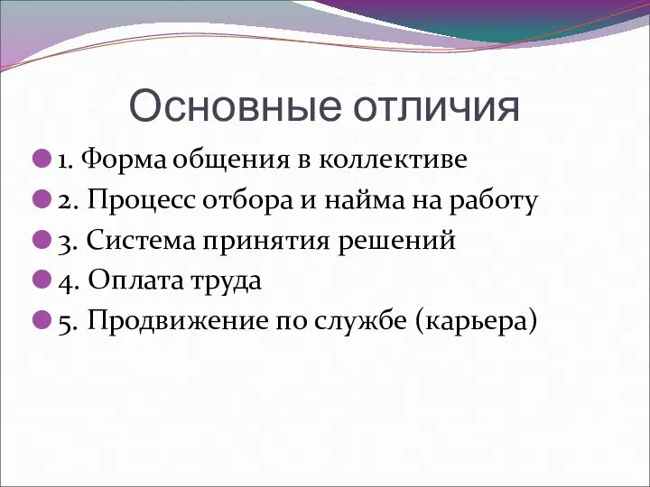 Основные отличия 1. Форма общения в коллективе 2. Процесс отбора и