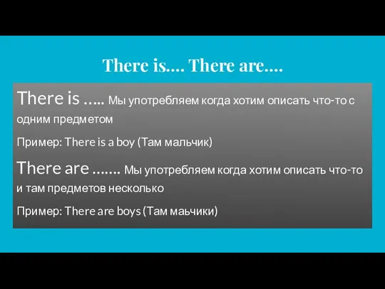 There is…. There are…. There is ….. Мы употребляем когда хотим