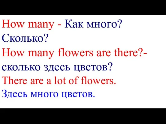 How many - Как много? Сколько? How many flowers are there?-