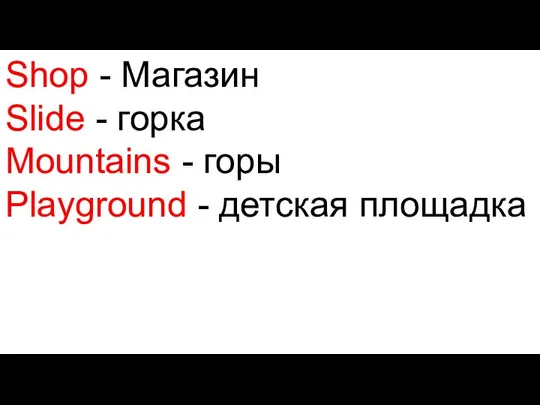 Shop - Магазин Slide - горка Mountains - горы Playground - детская площадка