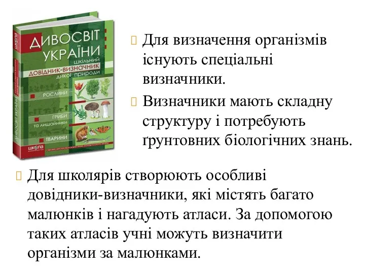 Для визначення організмів існують спеціальні визначники. Визначники мають складну структуру і