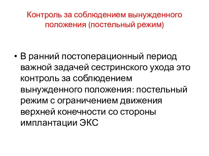 Контроль за соблюдением вынужденного положения (постельный режим) В ранний постоперационный период