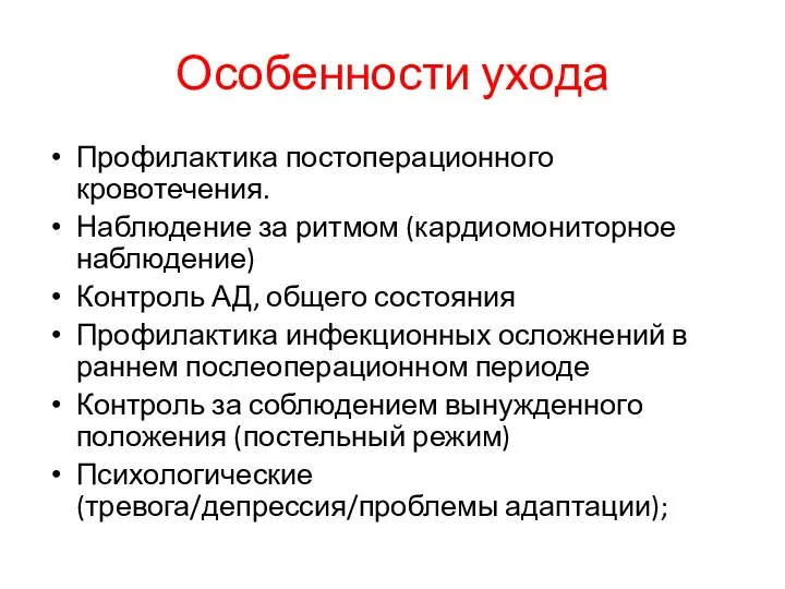 Особенности ухода Профилактика постоперационного кровотечения. Наблюдение за ритмом (кардиомониторное наблюдение) Контроль