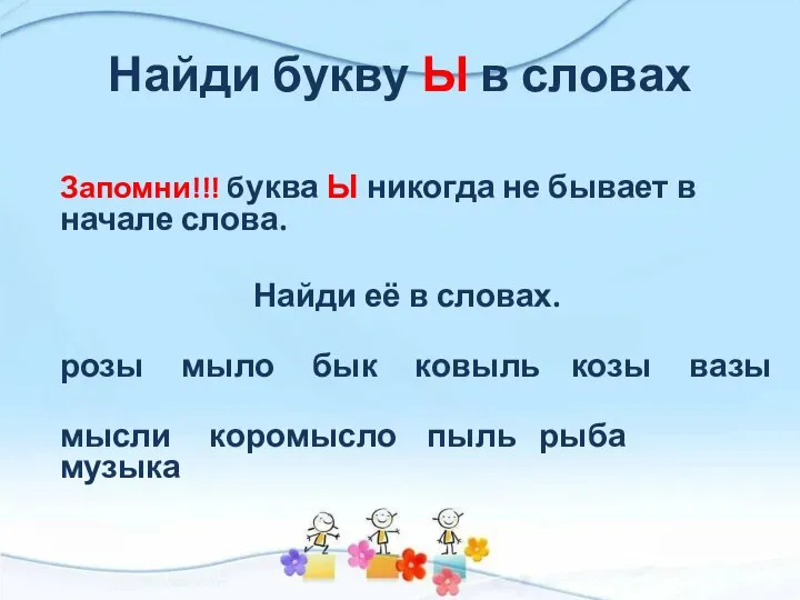 Найди букву Ы в словах Запомни!!! буква Ы никогда не бывает