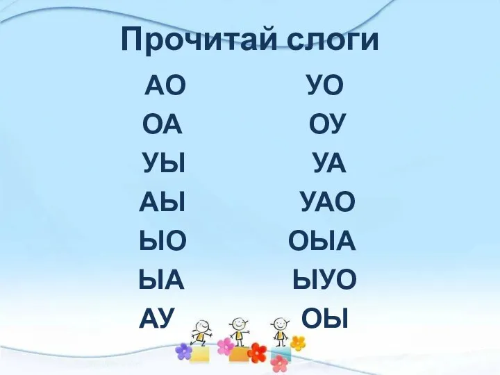 Прочитай слоги АО УО ОА ОУ УЫ УА АЫ УАО ЫО ОЫА ЫА ЫУО АУ ОЫ