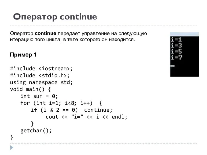 Оператор continue Пример 1 #include ; #include ; using namespace std;