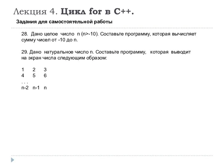 Лекция 4. Цикл for в C++. Задания для самостоятельной работы 28.