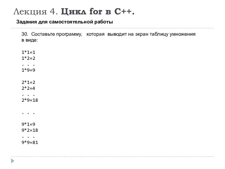 Лекция 4. Цикл for в C++. Задания для самостоятельной работы 30.