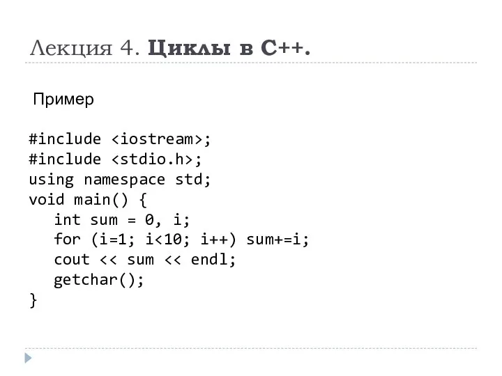 Лекция 4. Циклы в C++. Пример #include ; #include ; using