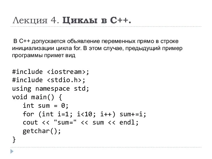Лекция 4. Циклы в C++. В C++ допускается объявление переменных прямо
