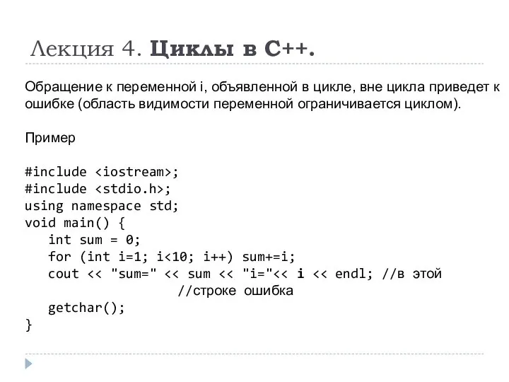 Лекция 4. Циклы в C++. Обращение к переменной i, объявленной в