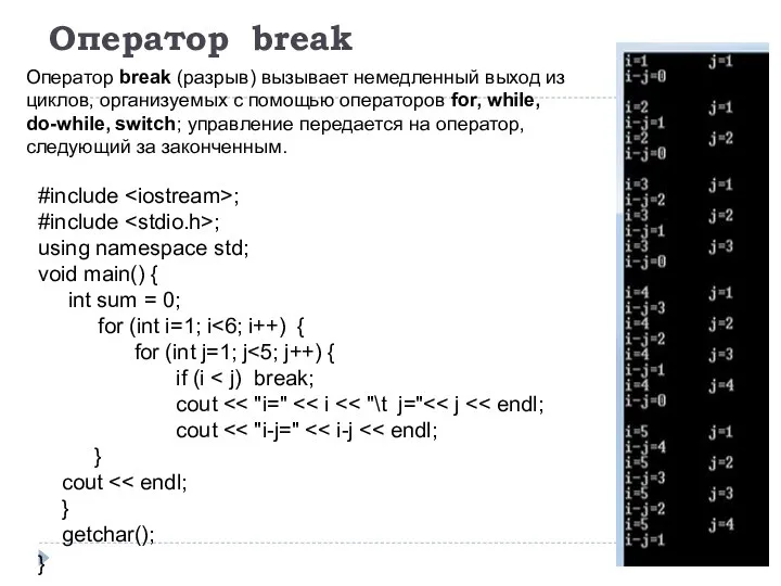 Оператор break #include ; #include ; using namespace std; void main()
