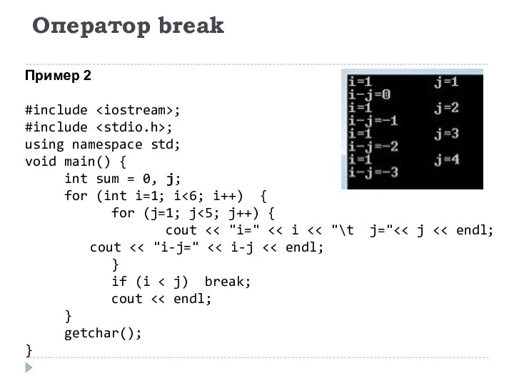 Оператор break Пример 2 #include ; #include ; using namespace std;