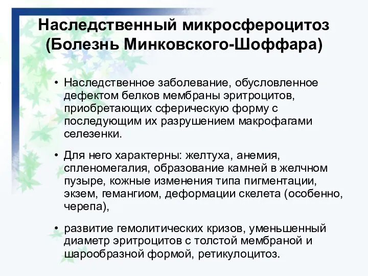 Наследственный микросфероцитоз (Болезнь Минковского-Шоффара) Наследственное заболевание, обусловленное дефектом белков мембраны эритроцитов,