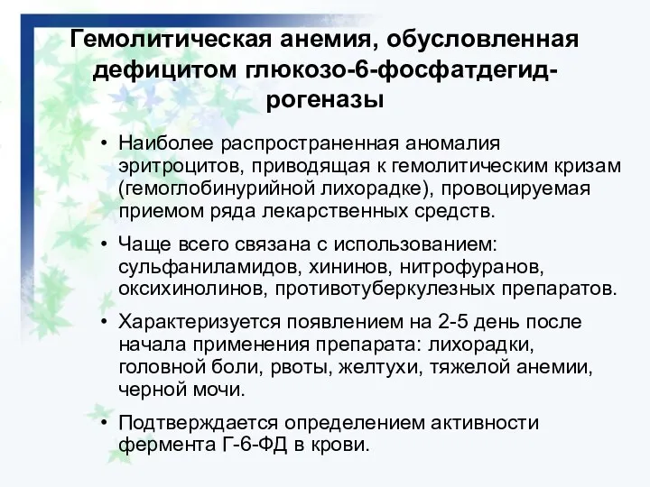 Гемолитическая анемия, обусловленная дефицитом глюкозо-6-фосфатдегид-рогеназы Наиболее распространенная аномалия эритроцитов, приводящая к