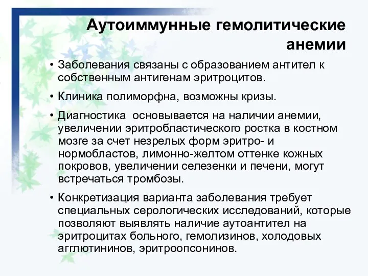 Аутоиммунные гемолитические анемии Заболевания связаны с образованием антител к собственным антигенам