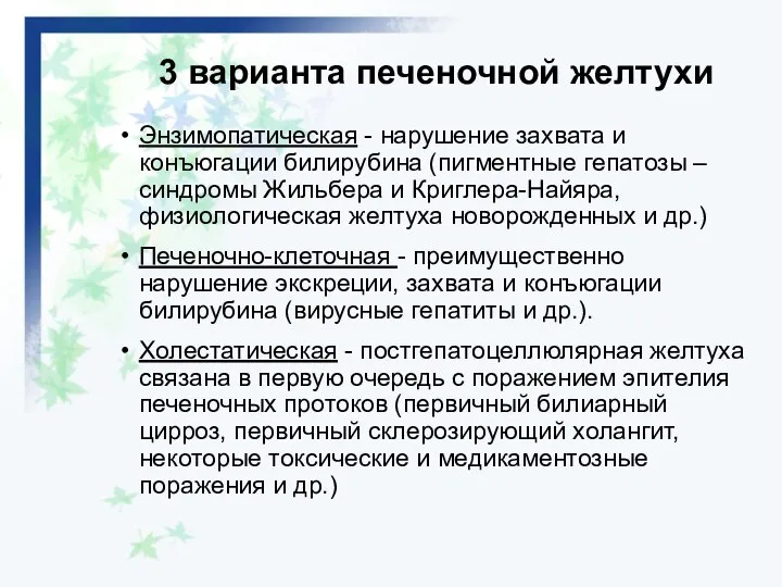 3 варианта печеночной желтухи Энзимопатическая - нарушение захвата и конъюгации билирубина