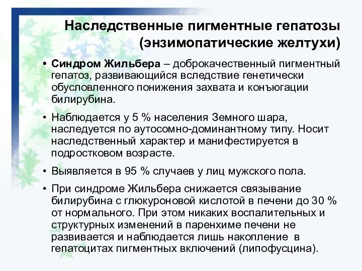 Наследственные пигментные гепатозы (энзимопатические желтухи) Синдром Жильбера – доброкачественный пигментный гепатоз,