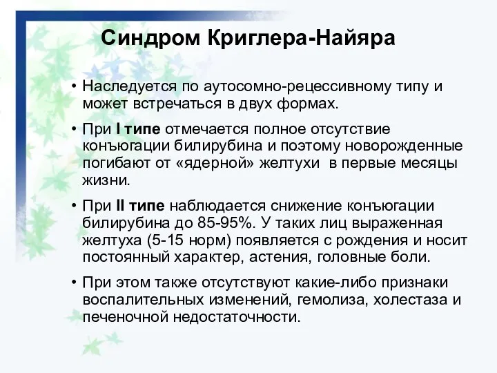 Синдром Криглера-Найяра Наследуется по аутосомно-рецессивному типу и может встречаться в двух