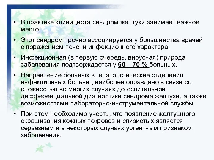 В практике клинициста синдром желтухи занимает важное место. Этот синдром прочно