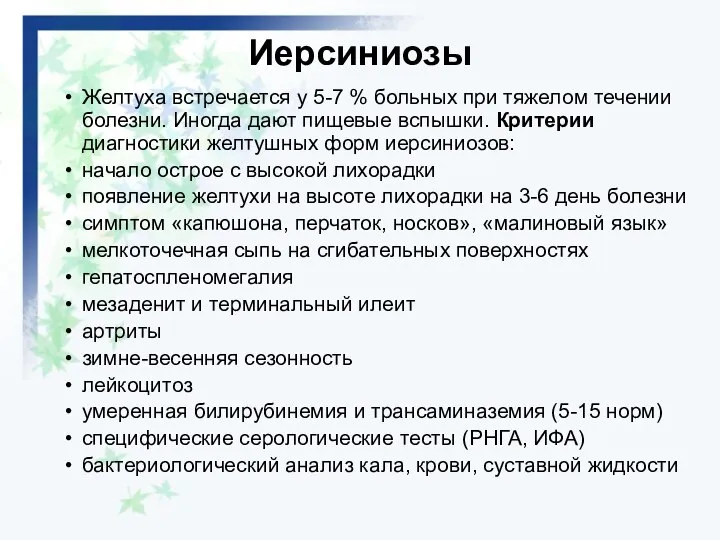 Иерсиниозы Желтуха встречается у 5-7 % больных при тяжелом течении болезни.