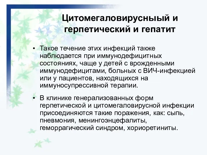 Цитомегаловирусныый и герпетический и гепатит Такое течение этих инфекций также наблюдается