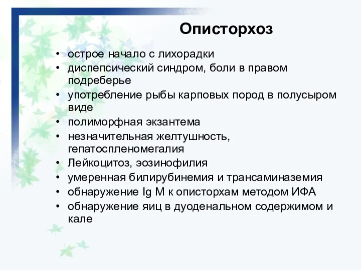 Описторхоз острое начало с лихорадки диспепсический синдром, боли в правом подреберье